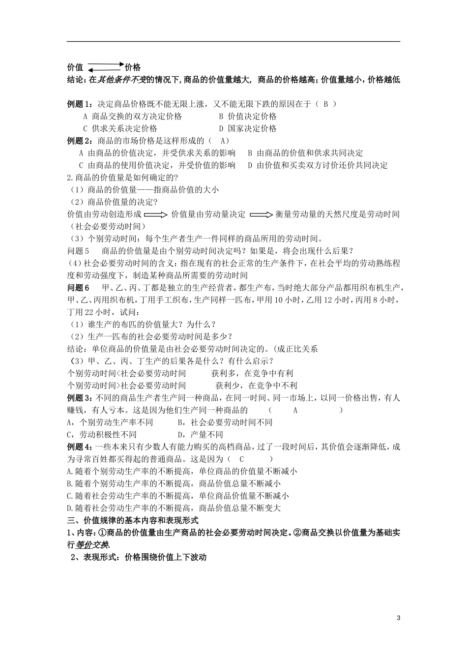 云南德宏州芒市第一中学高中政治 1.2.1 影响价格的因素（第3课时）教案 新人教版必修1_第3页