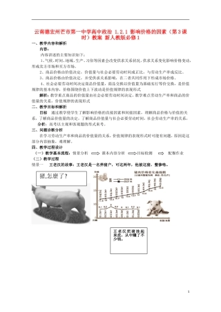 云南德宏州芒市第一中学高中政治 1.2.1 影响价格的因素（第3课时）教案 新人教版必修1