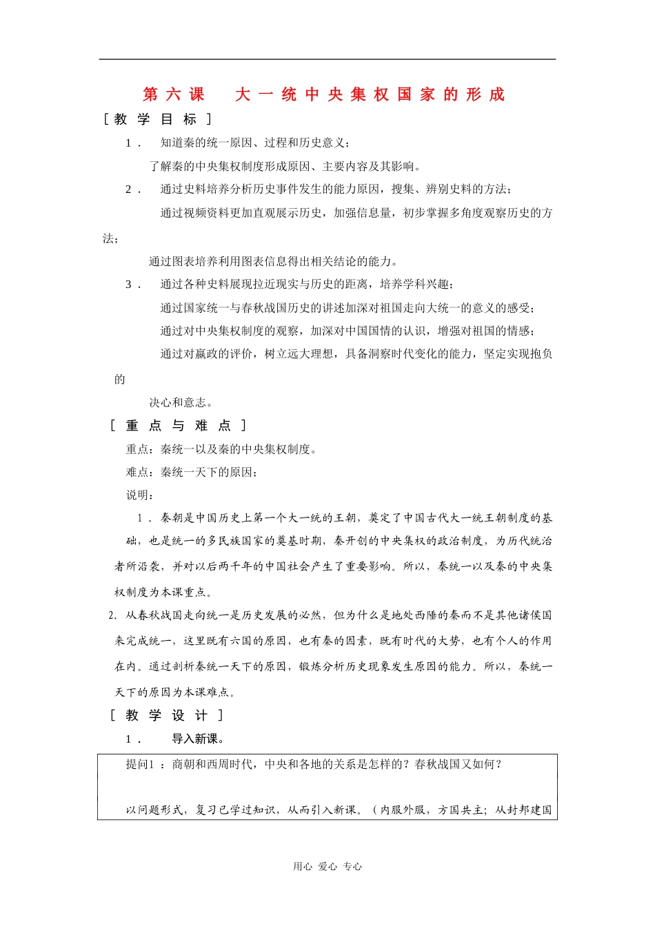 高一历史：2.6 大一统中央集权国家的形成 教案1华东师大版第二分册_第1页