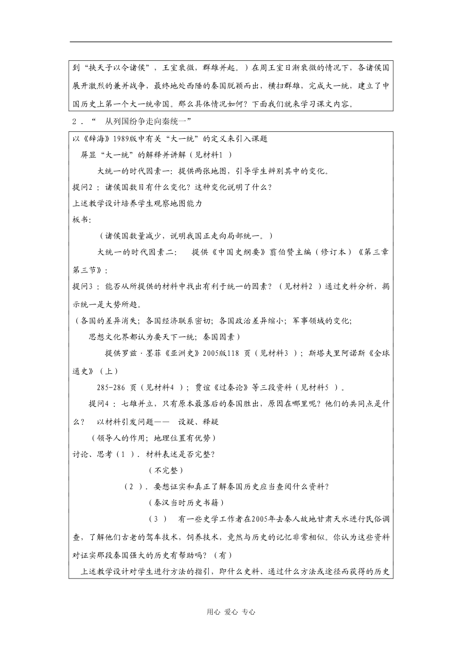 高一历史：2.6 大一统中央集权国家的形成 教案1华东师大版第二分册_第2页