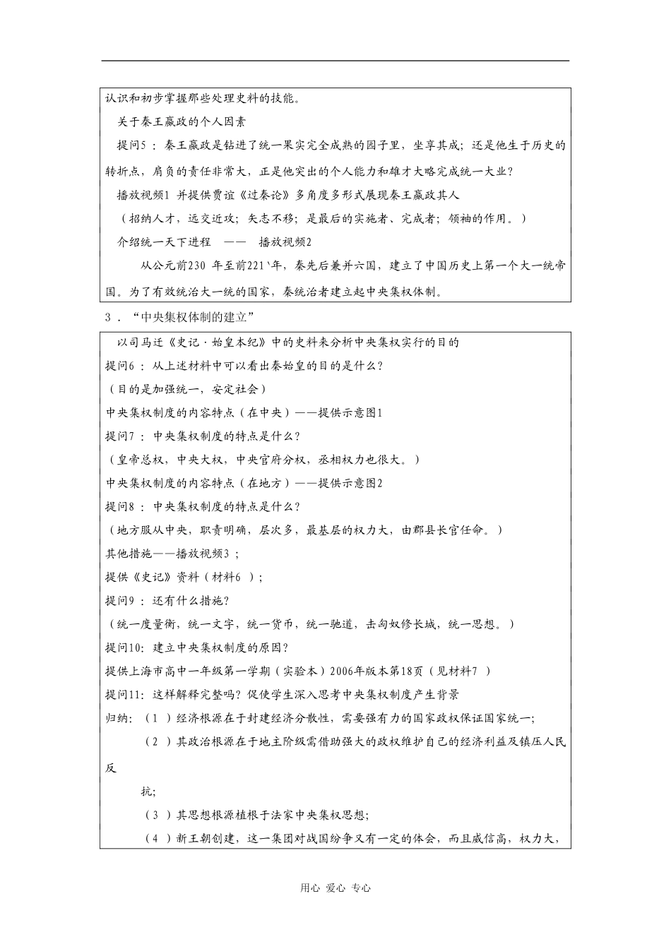 高一历史：2.6 大一统中央集权国家的形成 教案1华东师大版第二分册_第3页