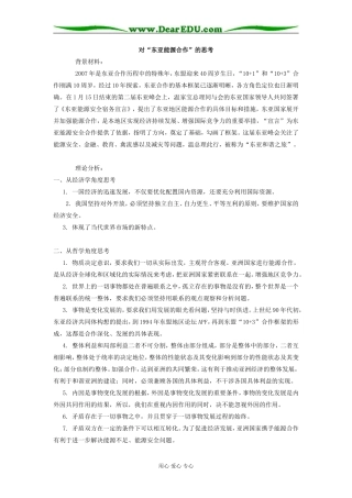 高中政治对“东亚能源合作”的思考