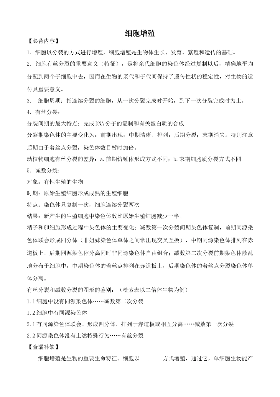 中图版高中生物必修1细胞增殖_第1页