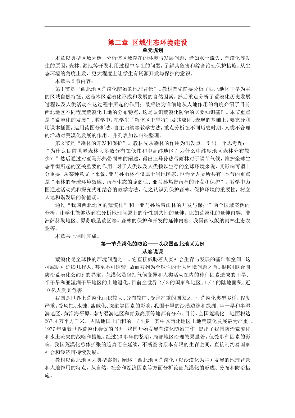 示范教案（第一节荒漠化的防治——以我国西北地区为例 第1课时）_第1页