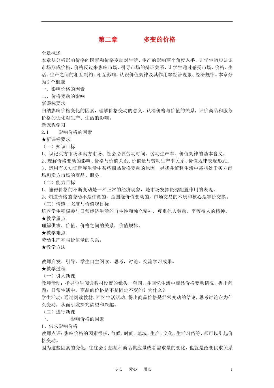 高中政治 《影响价格的因素》教案5 新人教版必修1_第1页