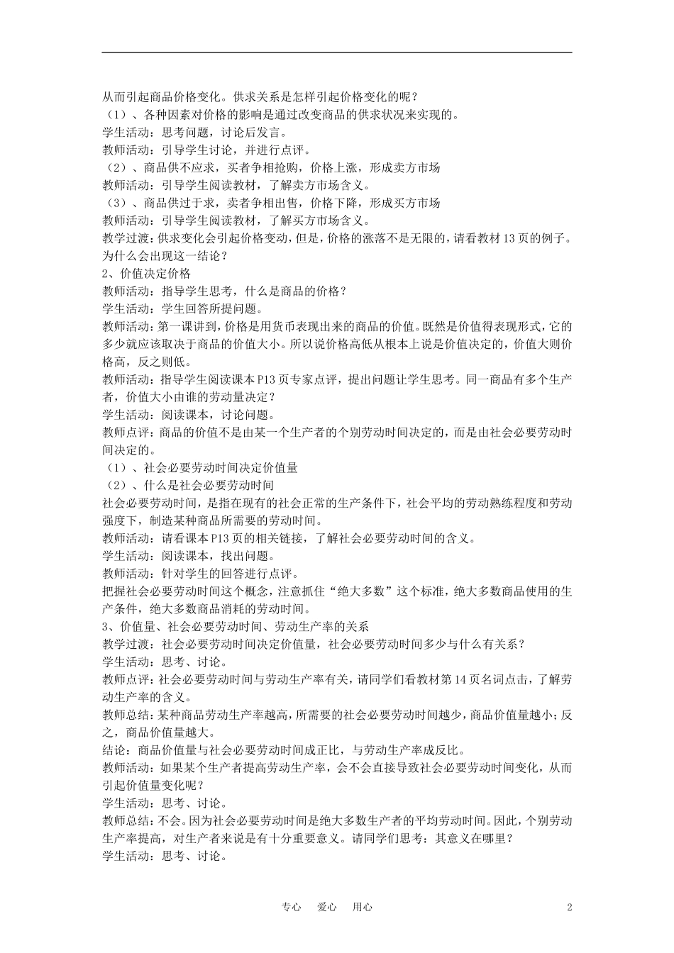 高中政治 《影响价格的因素》教案5 新人教版必修1_第2页