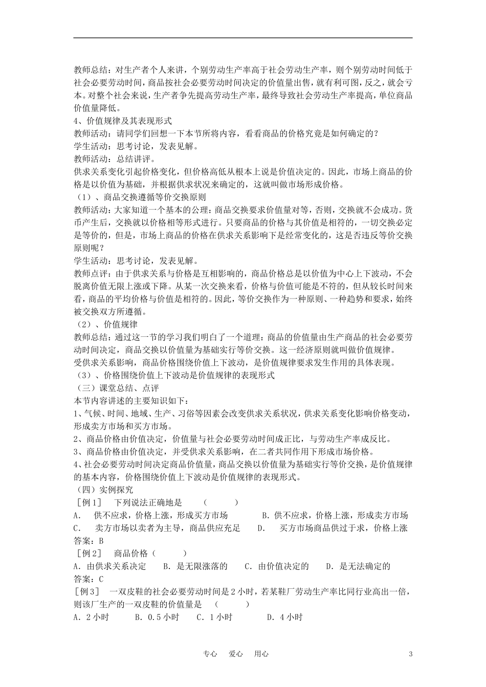 高中政治 《影响价格的因素》教案5 新人教版必修1_第3页
