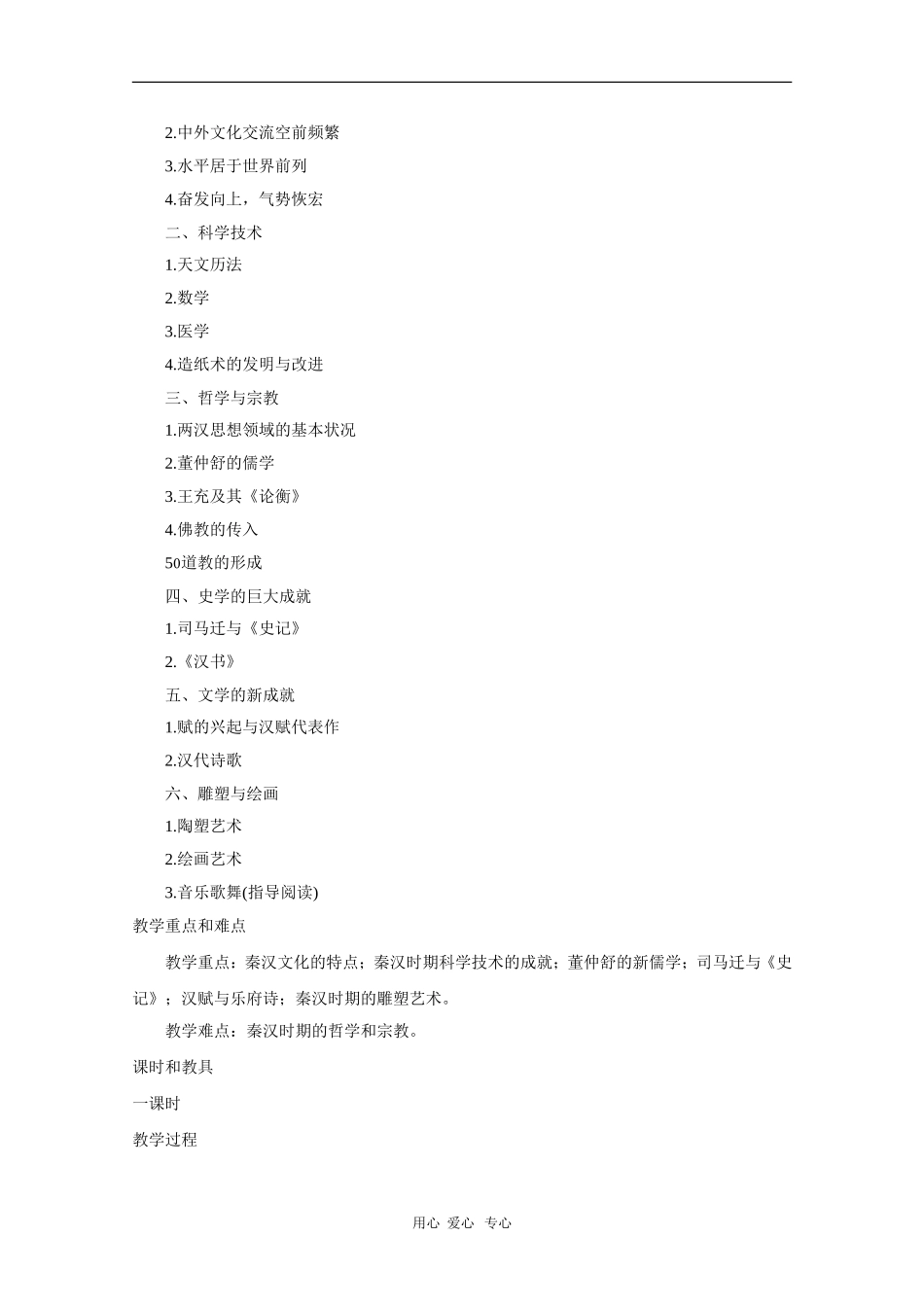 高三历史：2.7《秦汉时期的文化》教案（2）（旧人教版）_第2页