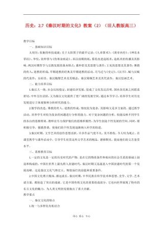 高三历史：2.7《秦汉时期的文化》教案（2）（旧人教版）