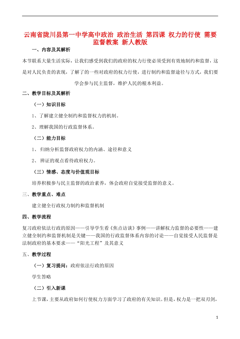 云南省陇川县第一中学高中政治 政治生活 第四课 权力的行使 需要监督教案 新人教版_第1页