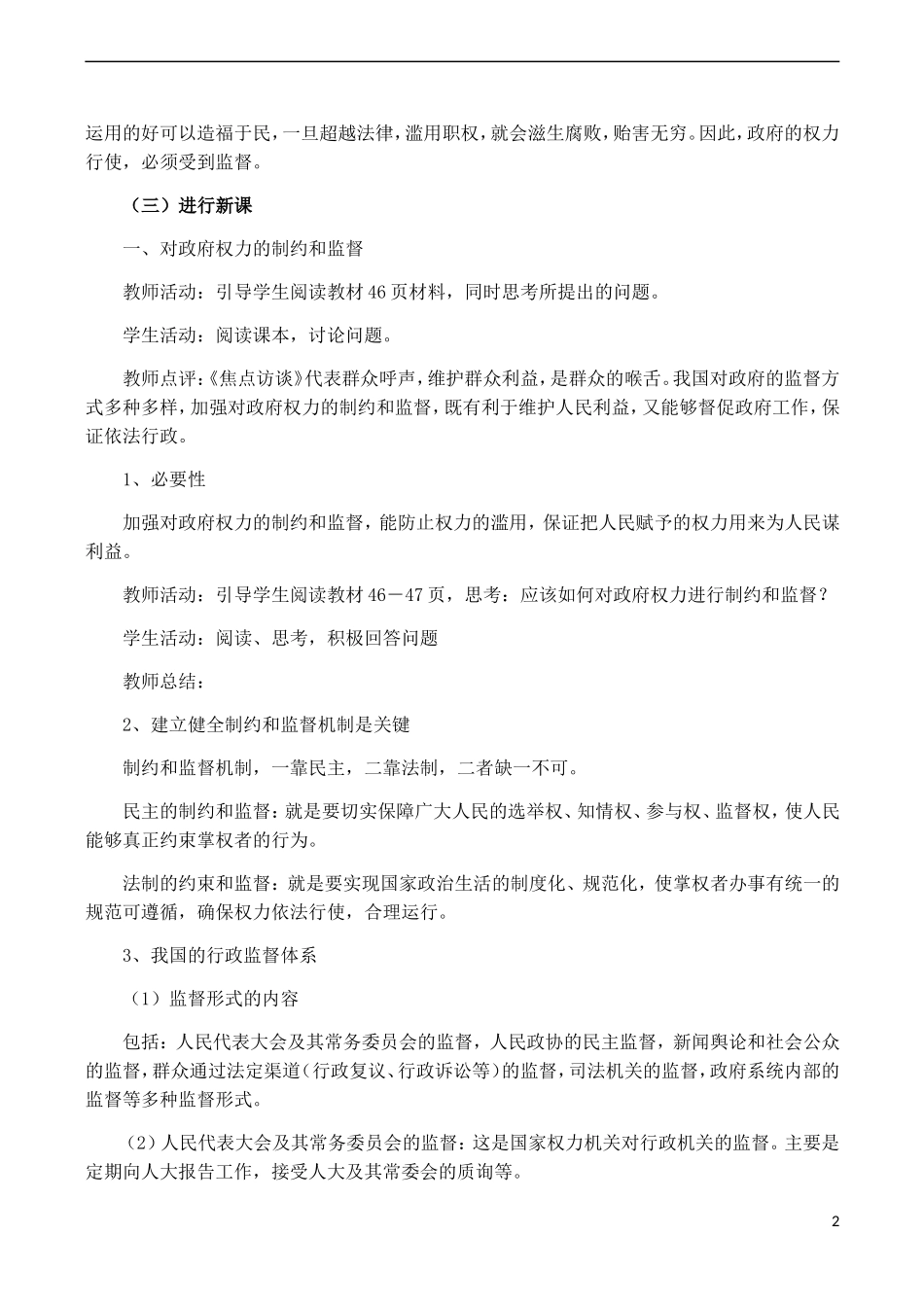 云南省陇川县第一中学高中政治 政治生活 第四课 权力的行使 需要监督教案 新人教版_第2页