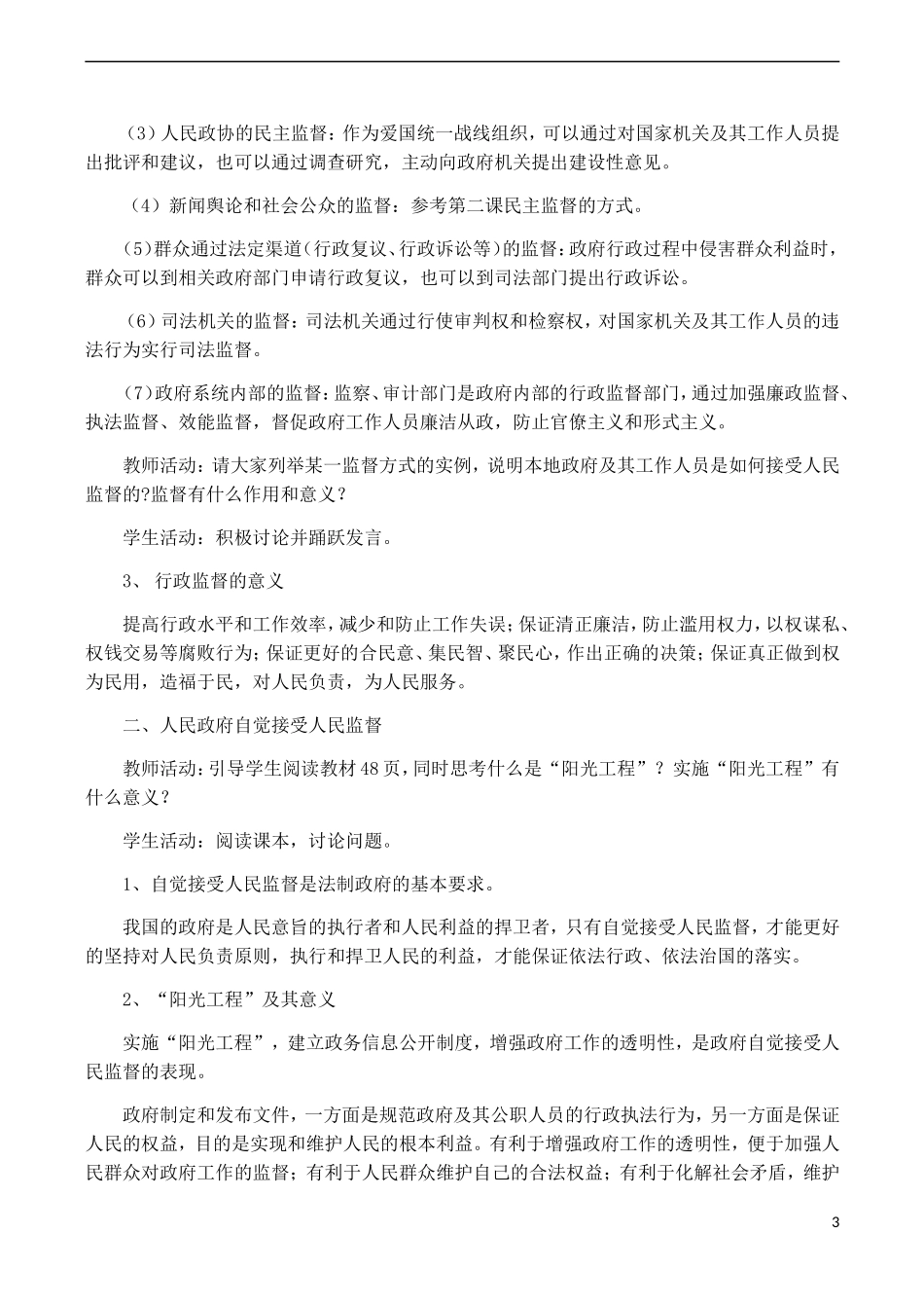云南省陇川县第一中学高中政治 政治生活 第四课 权力的行使 需要监督教案 新人教版_第3页