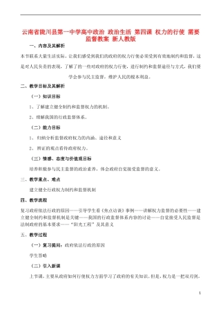 云南省陇川县第一中学高中政治 政治生活 第四课 权力的行使 需要监督教案 新人教版