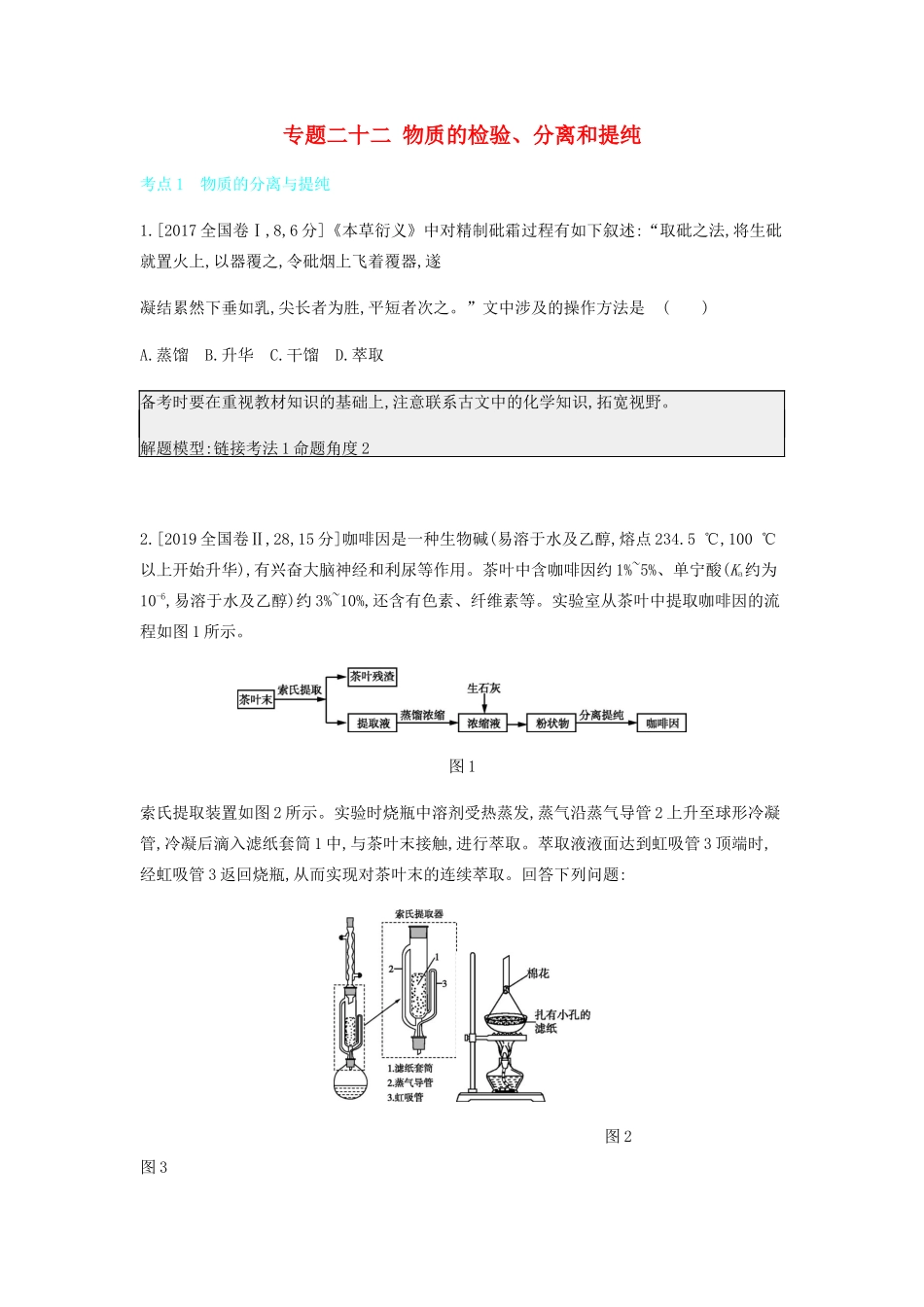 高考化学 刷题冲刺（含最新模拟题）专题二十二 物质的检验、分离和提纯讲义（含解析）-人教版高三全册化学教案_第1页