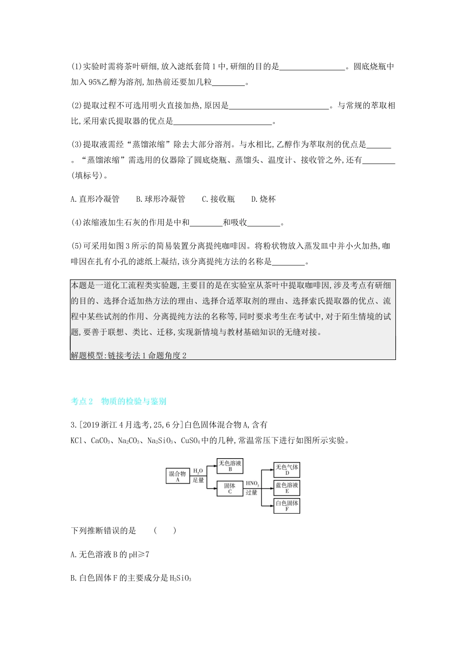 高考化学 刷题冲刺（含最新模拟题）专题二十二 物质的检验、分离和提纯讲义（含解析）-人教版高三全册化学教案_第2页