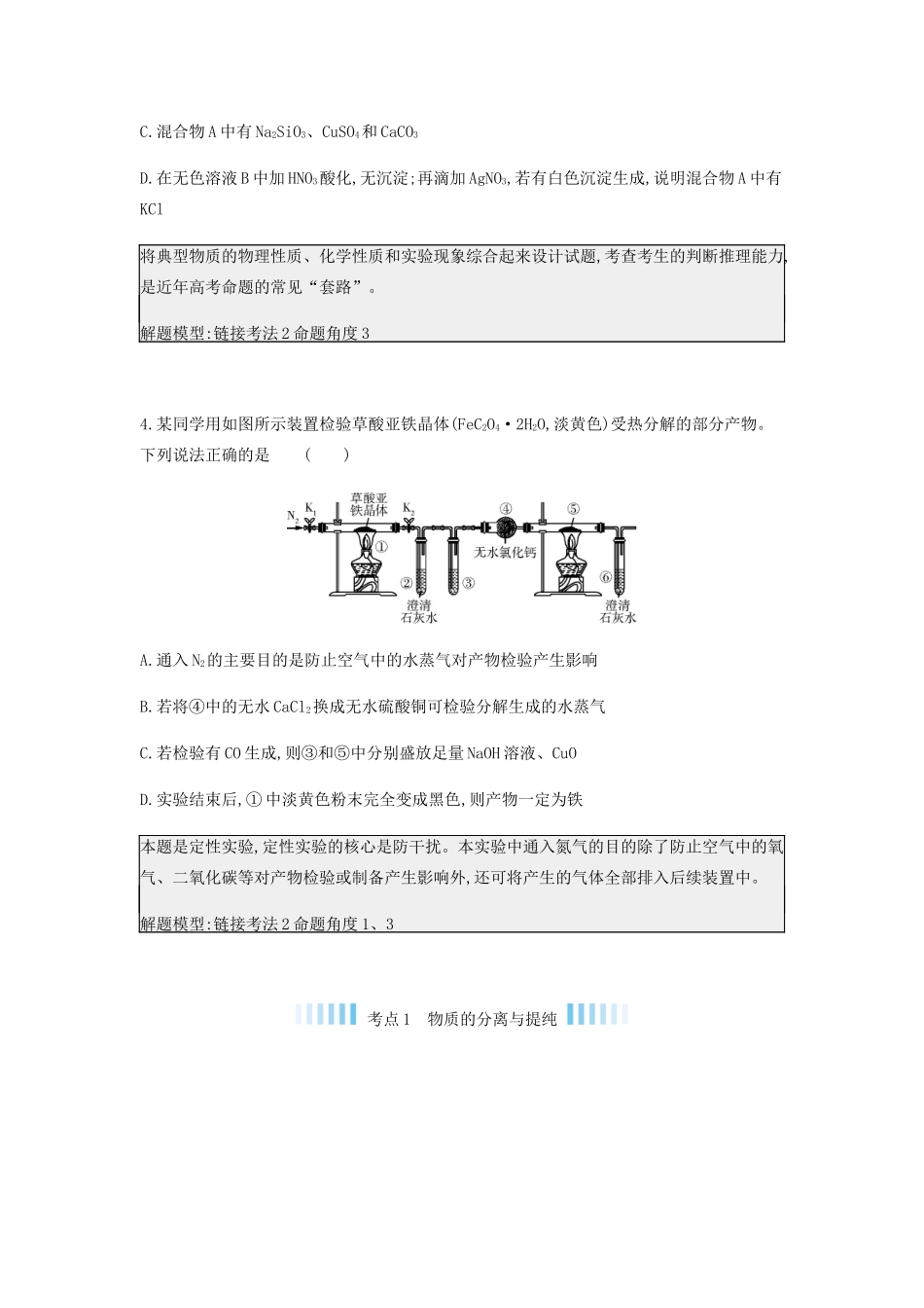 高考化学 刷题冲刺（含最新模拟题）专题二十二 物质的检验、分离和提纯讲义（含解析）-人教版高三全册化学教案_第3页