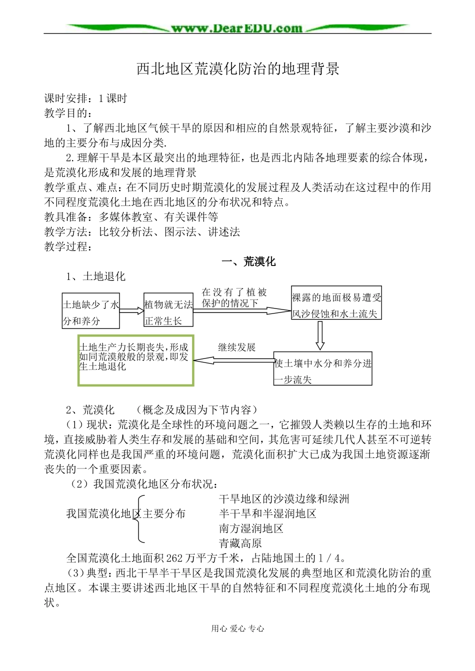 人教版高中地理选修二西北地区荒漠化防治的地理背景教案_第1页