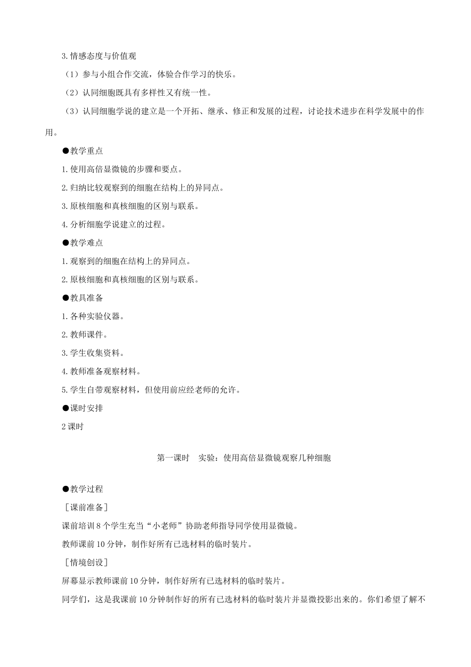 山西省运城市康杰中学高中生物 第一章第2节 细胞的多样性和统一性教材设计 新人教版必修1_第2页