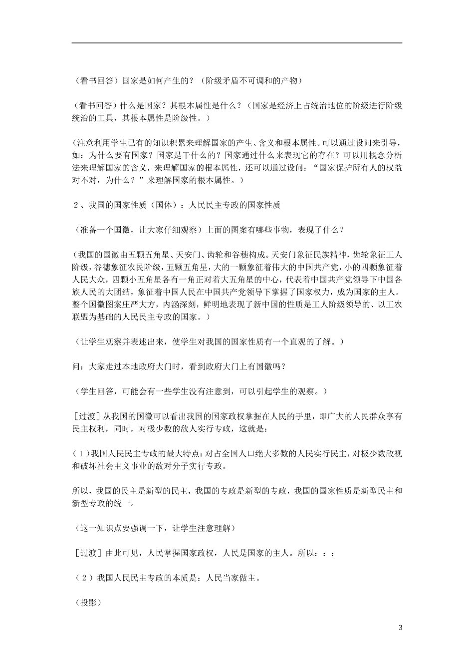 云南省陇川县第一中学高中政治 政治生活 第一课 人民民主专政教案 新人教版_第3页