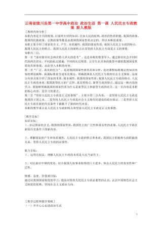 云南省陇川县第一中学高中政治 政治生活 第一课 人民民主专政教案 新人教版