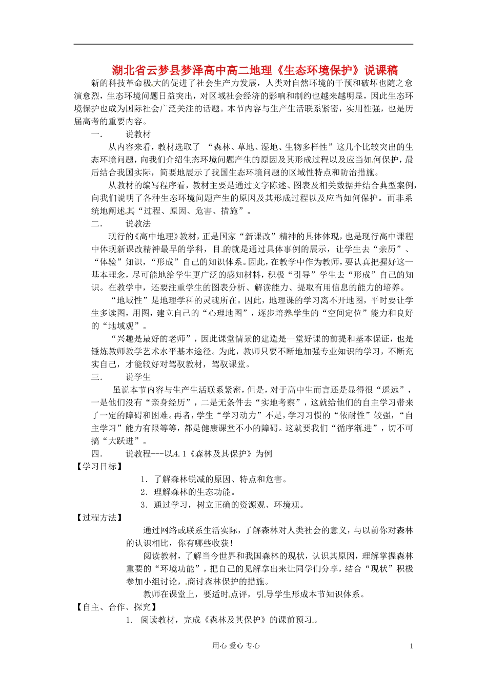 湖北省云梦县梦泽高中高二地理《生态环境保护》说课稿_第1页