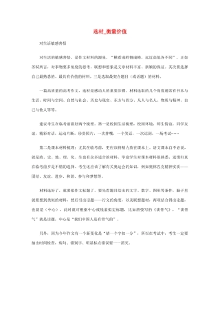 高考语文作文临考指导之五：选材