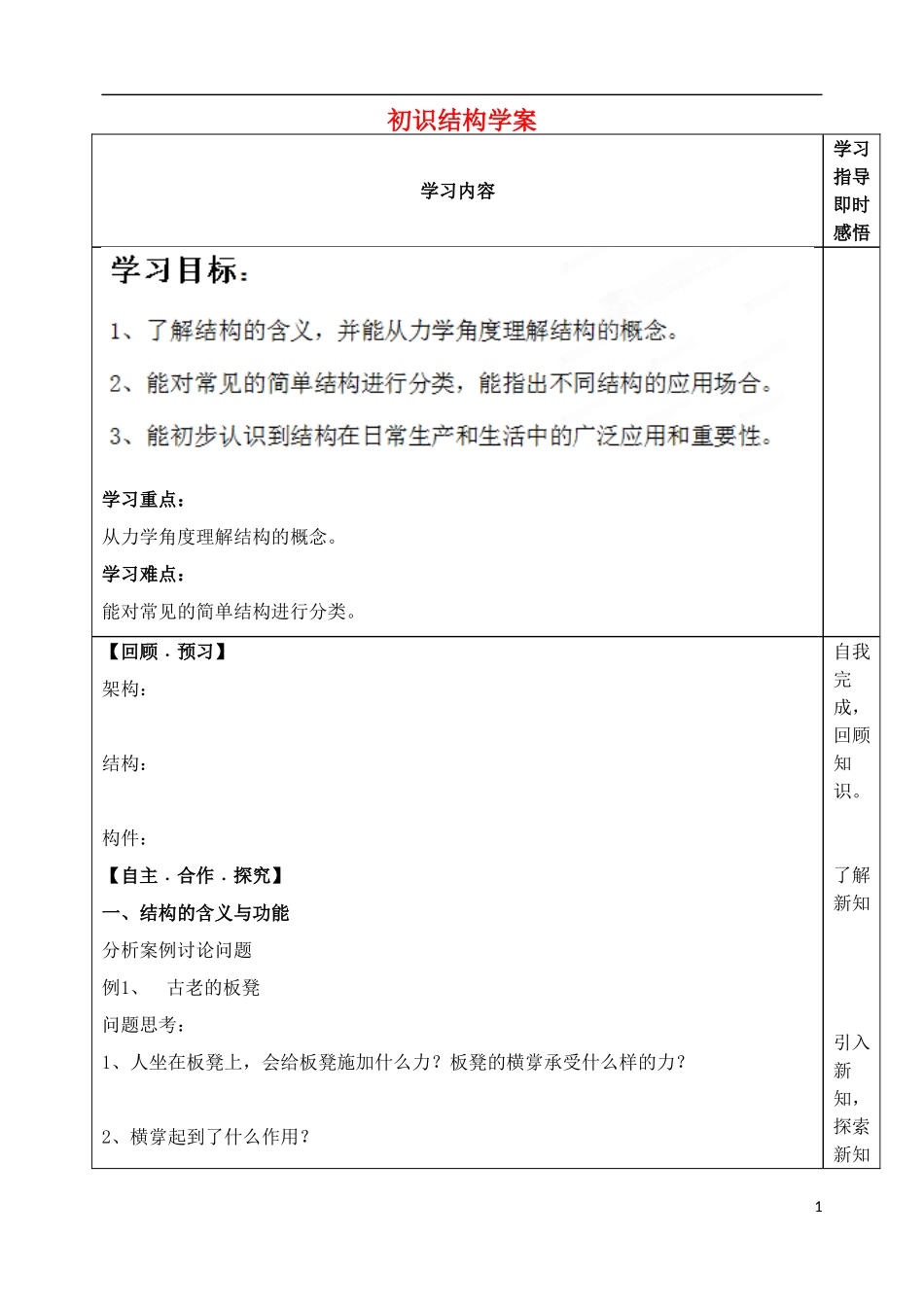 山东省泰安市肥城市第三中学高中通用技术 初识结构学案_第1页