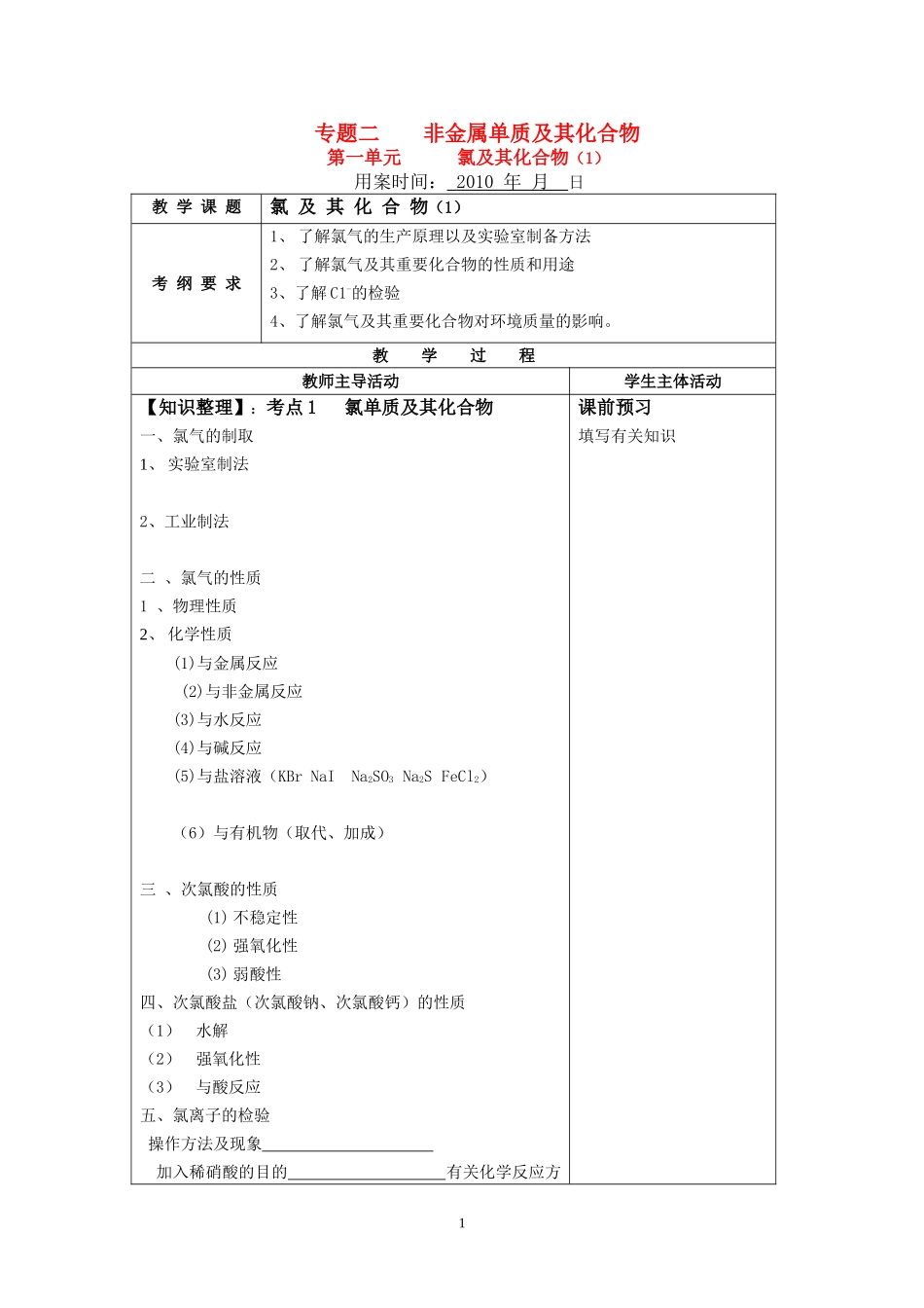 高三化学 考点1 氯单质及其化合物 第二专题 氯气1教案_第1页