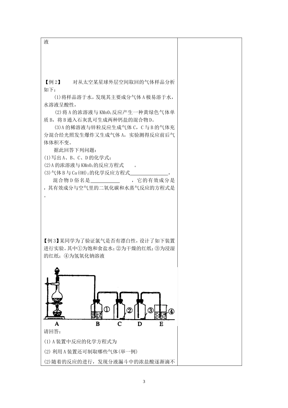 高三化学 考点1 氯单质及其化合物 第二专题 氯气1教案_第3页