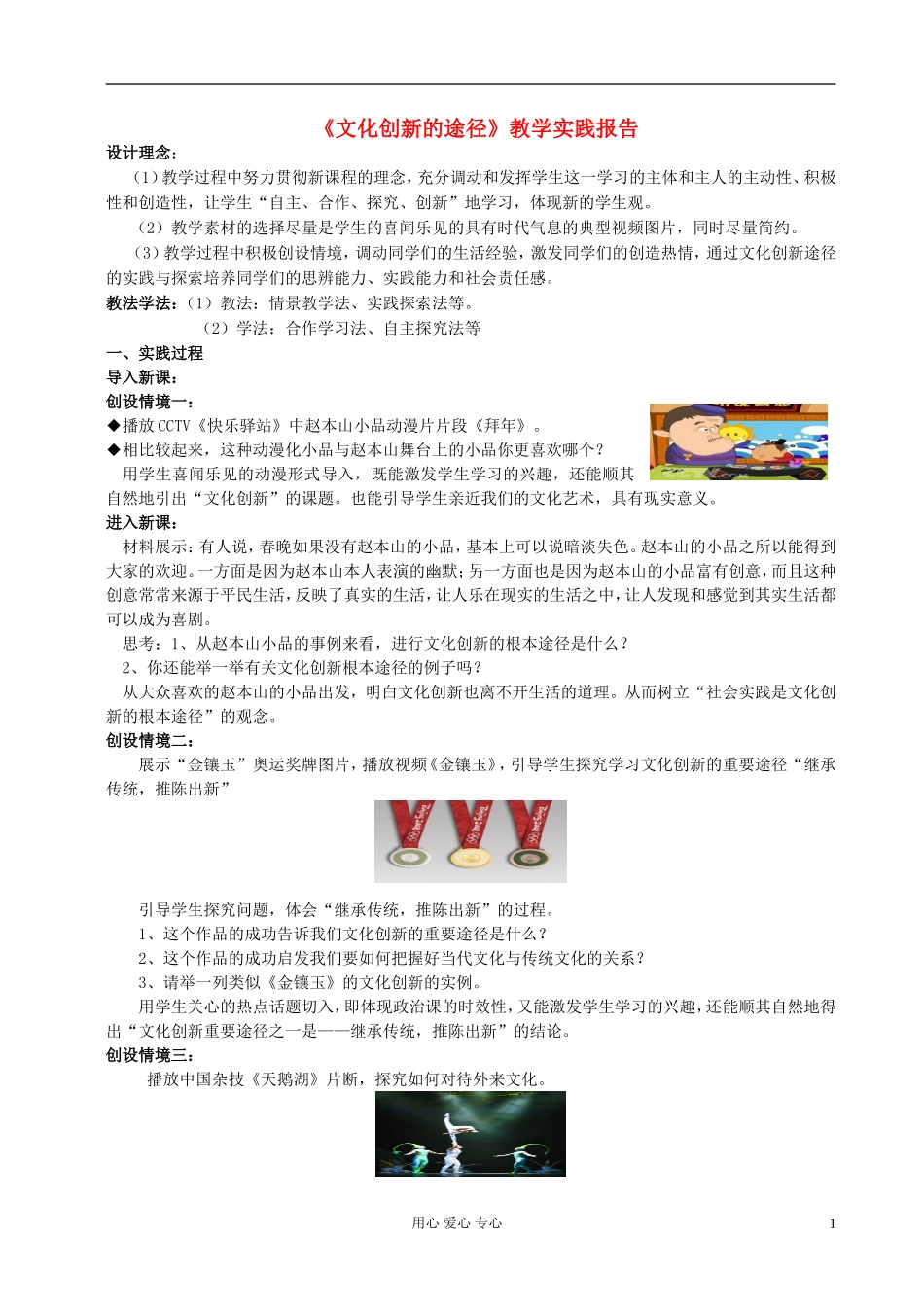 高中政治 《文化创新的途径》教学实践报告 新人教版必修3_第1页