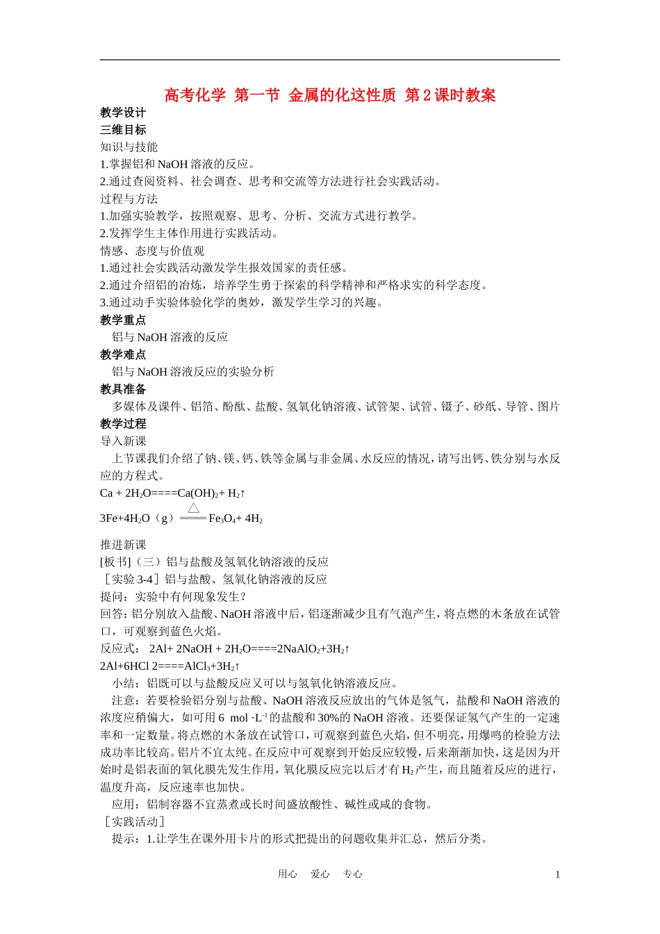 高考化学 第一节 金属的化这性质 第2课时教案_第1页