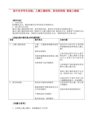 高二化学实验-10 乙酸乙酯制取、肥皂的制取实验  教案人教版