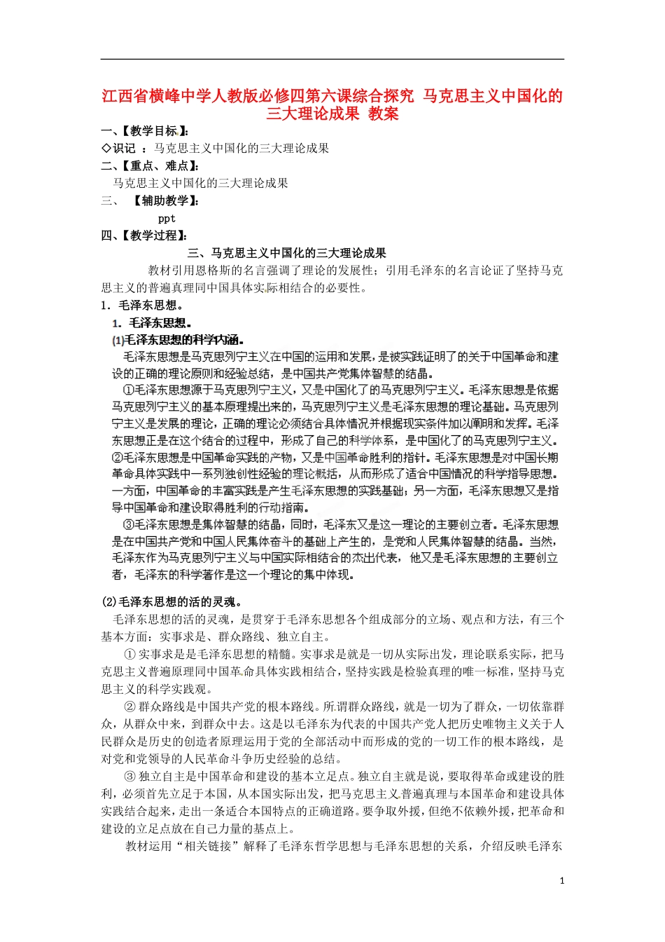 江西省横峰中学高中政治 第六课综合探究 马克思主义中国化的三大理论成果教案 新人教版必修4_第1页