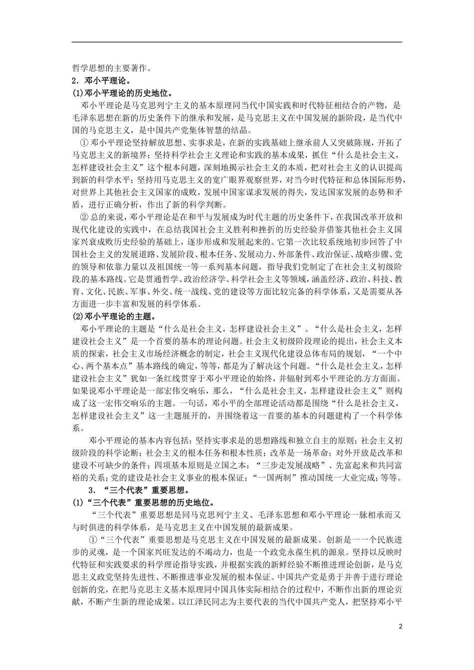 江西省横峰中学高中政治 第六课综合探究 马克思主义中国化的三大理论成果教案 新人教版必修4_第2页