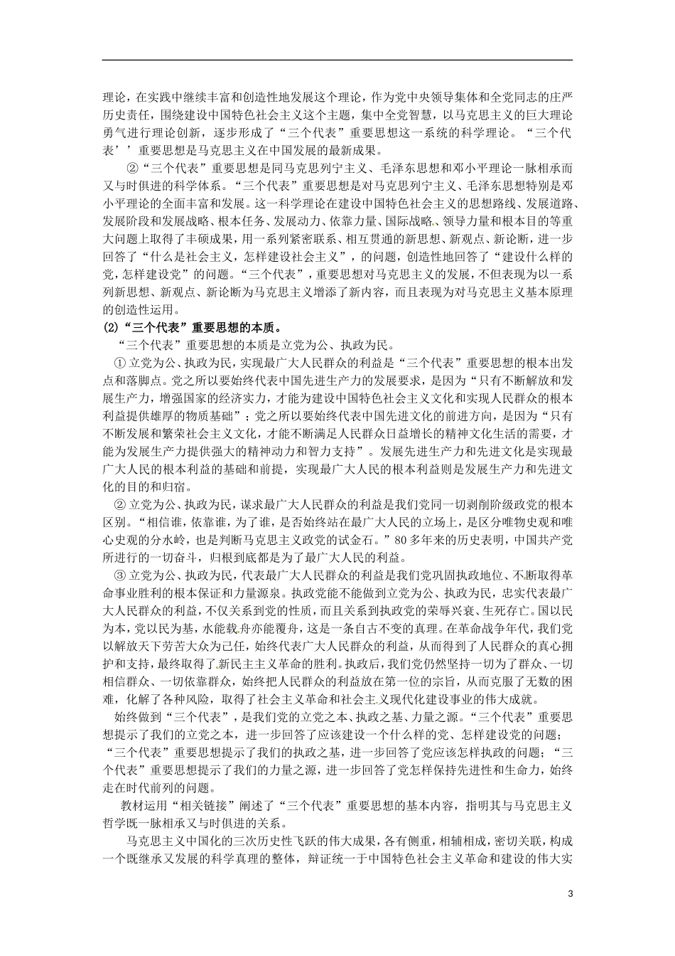 江西省横峰中学高中政治 第六课综合探究 马克思主义中国化的三大理论成果教案 新人教版必修4_第3页