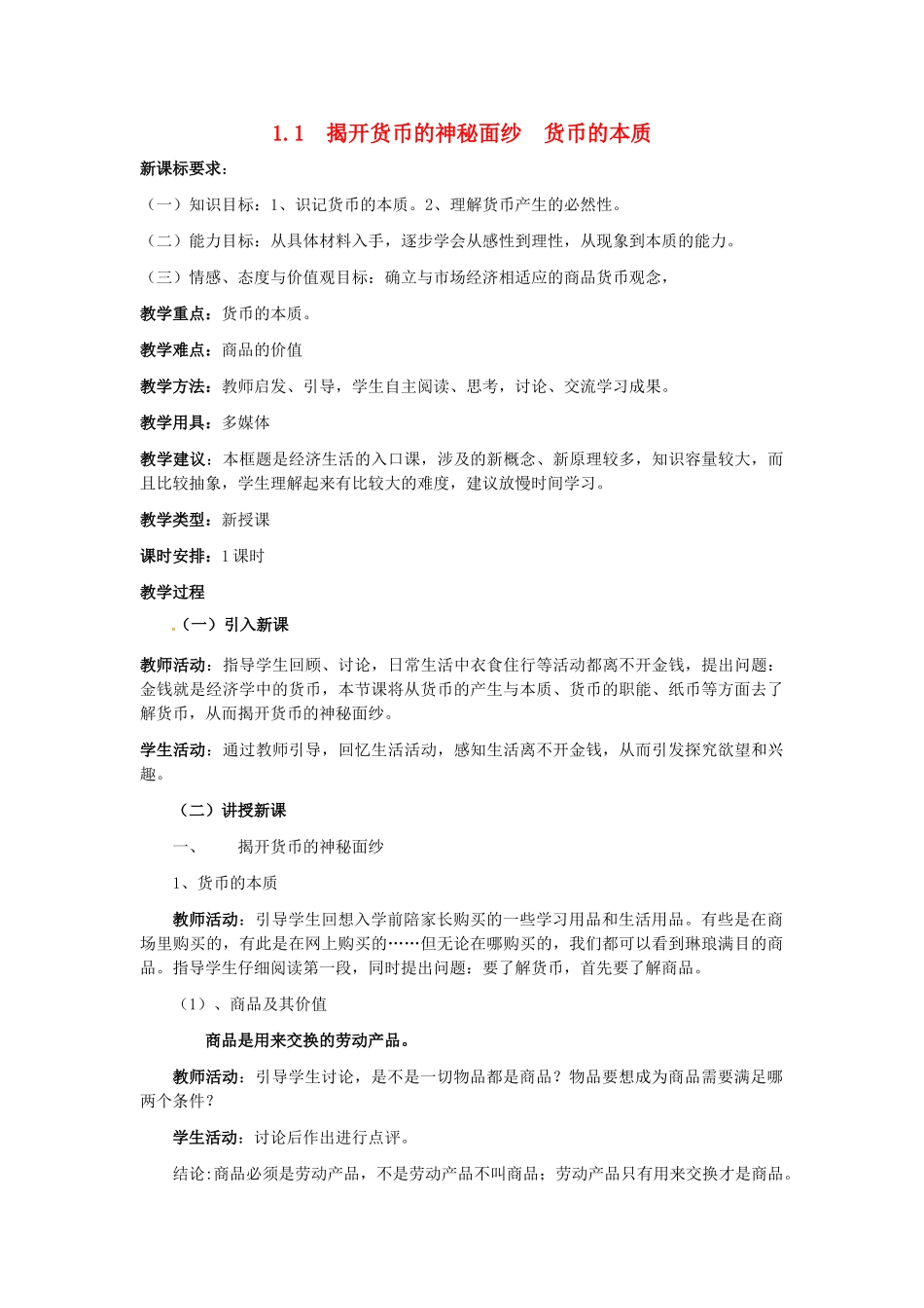 高中政治 第一课 神奇的货币 第一课时 货币的本质教案 新人教版必修1-新人教版高一必修1政治教案_第1页