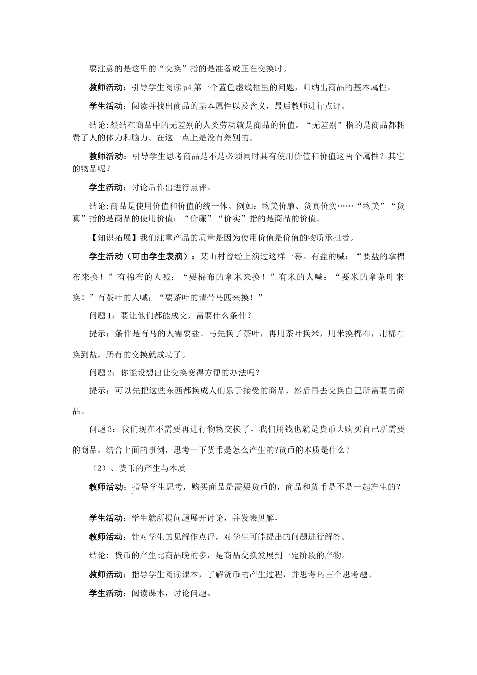 高中政治 第一课 神奇的货币 第一课时 货币的本质教案 新人教版必修1-新人教版高一必修1政治教案_第2页