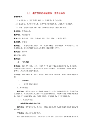 高中政治 第一课 神奇的货币 第一课时 货币的本质教案 新人教版必修1-新人教版高一必修1政治教案