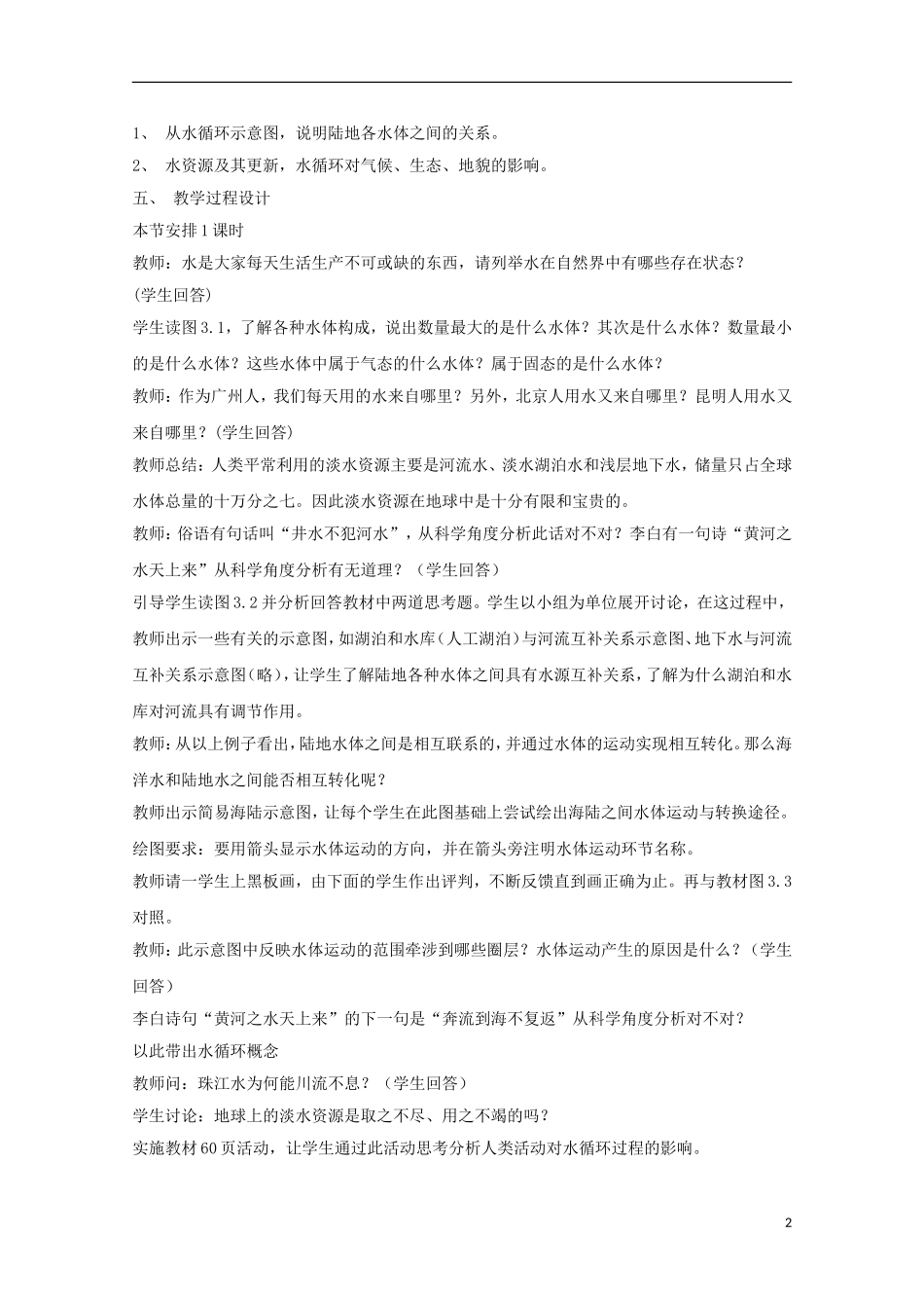 内蒙古赤峰二中高中地理 第三章第一节自然界的水循环教案3 新人教版必修1_第2页