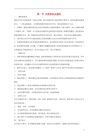 内蒙古赤峰二中高中地理 第三章第一节自然界的水循环教案3 新人教版必修1