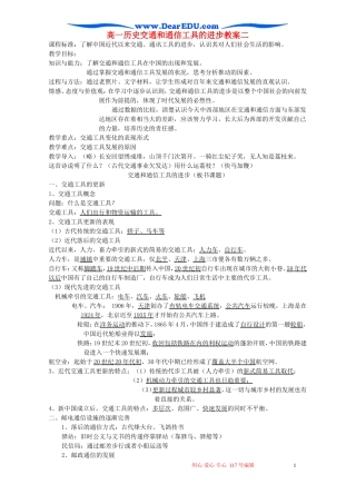 高一历史交通和通信工具的进步教案二 新课标 人民版 必修2   3