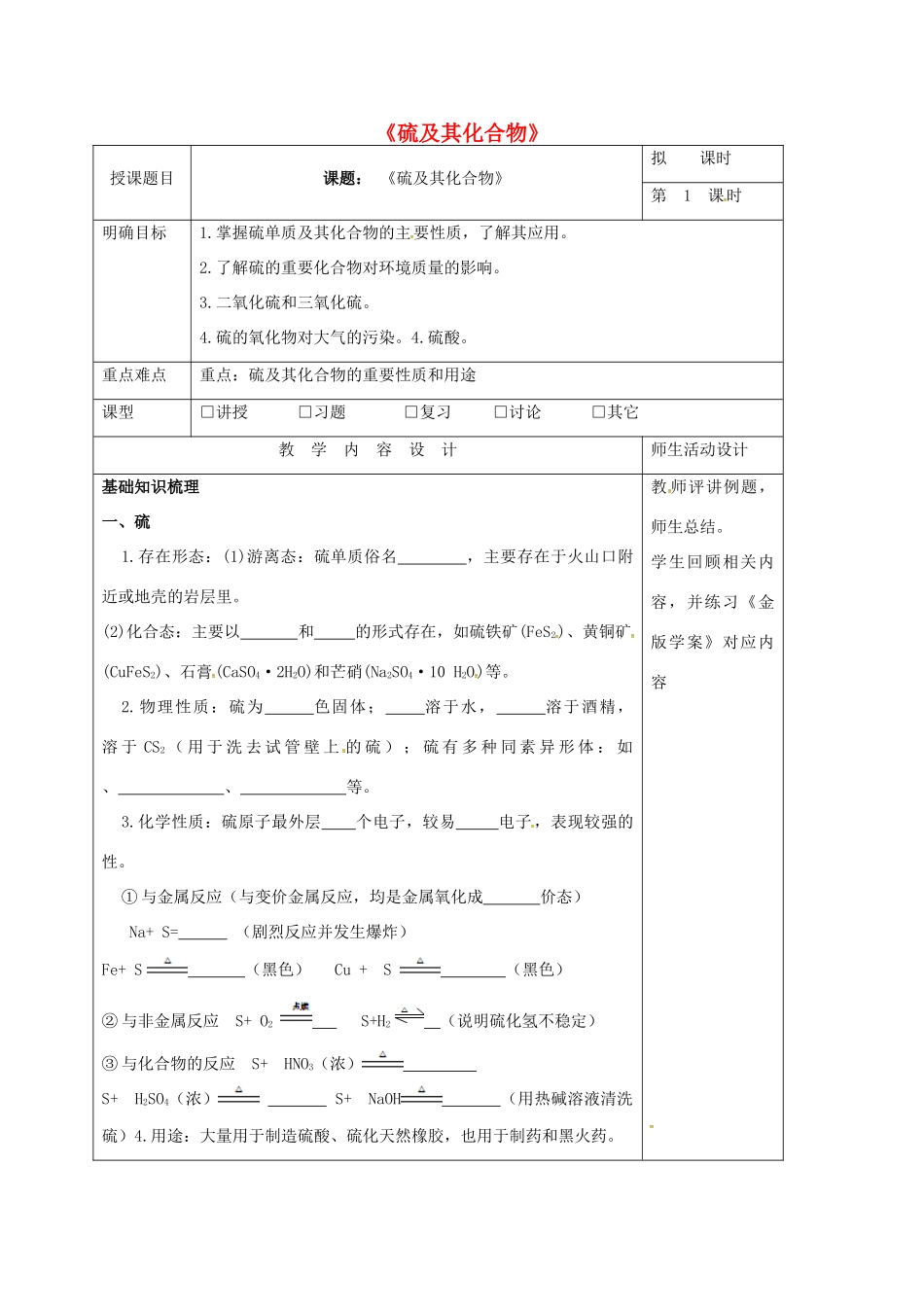 高三化学一轮复习 硫及其化合物（第1课时）教学设计-人教版高三全册化学教案_第1页