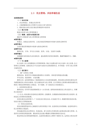 高中政治《民主管理：共创幸福生活》教案3 新人教版必修2