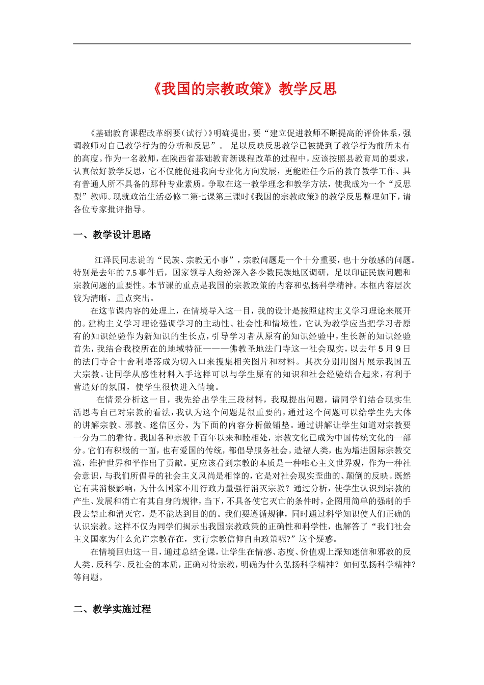 高中政治我国宗教政策的教学反思 人教版必修2_第1页