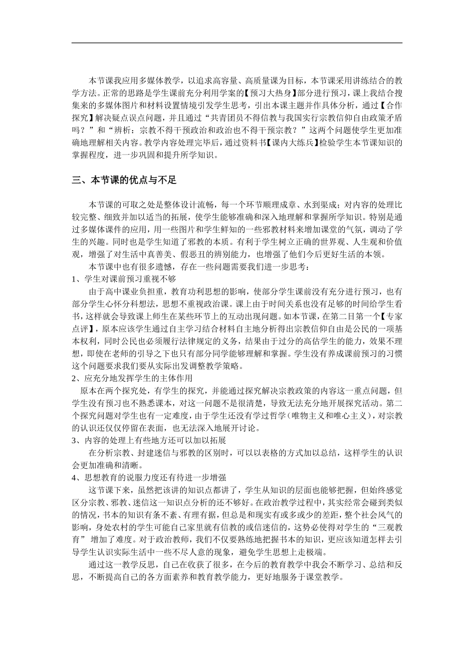 高中政治我国宗教政策的教学反思 人教版必修2_第2页