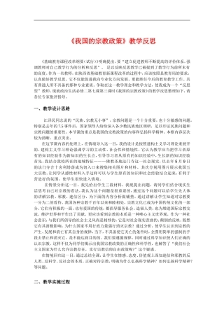 高中政治我国宗教政策的教学反思 人教版必修2