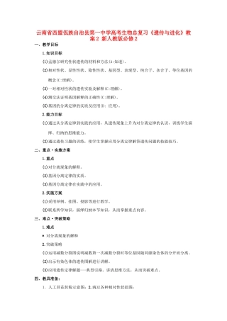 云南省西盟佤族自治县第一中学高考生物总复习《遗传与进化》教案2 新人教版必修2