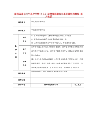 湖南省蓝山二中高中生物 2.2.2 动物细胞融合与单克隆抗体教案 新人教版