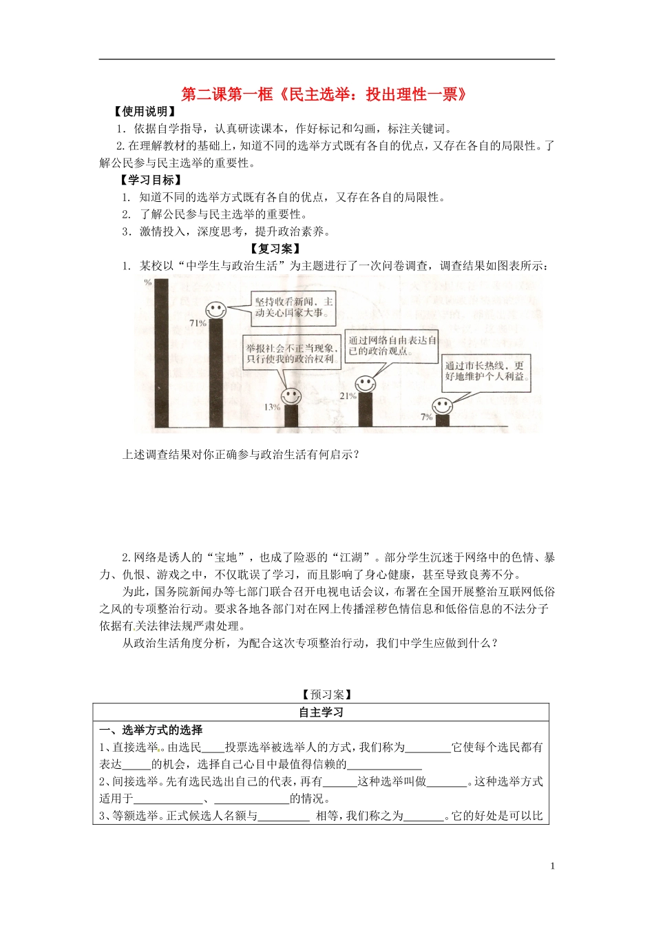 高中政治 1-2-1《民主选举 投出理性一票》原创学案 新人教版必修2_第1页