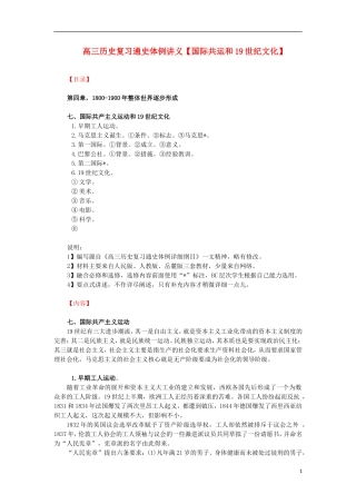 高三历史复习 通史体例讲义 国际共运和19世纪文化 